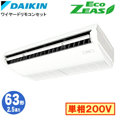 SZRH63CV (2.5馬力 単相200V ワイヤード)ダイキン 業務用エアコン 天井吊形＜標準＞タイプ シングル63形 EcoZEAS 取付工事費別途｜タカラShop 店