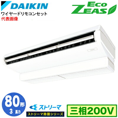 SZRJH80CT ストリーマ除菌シリーズ(3馬力 三相200V ワイヤード)ダイキン 業務用エアコン 天井吊形＜標準＞タイプ シングル80形 EcoZEAS 取付工事費別途｜タカラShop 店