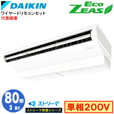 SZRJH80CV ストリーマ除菌シリーズ(3馬力 単相200V ワイヤード)ダイキン 業務用エアコン 天井吊形＜標準＞タイプ シングル80形 EcoZEAS 取付工事費別途｜タカラShop 店
