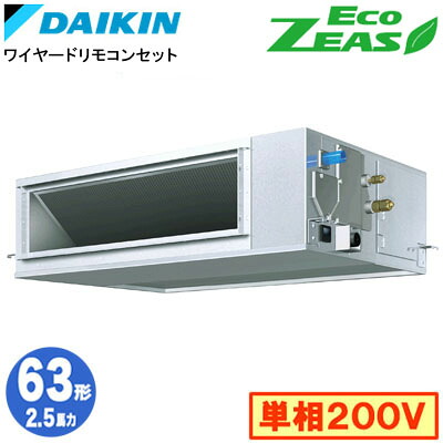 SZRM63CV (2.5意気込み 単相200V ワイヤード)\u003cbr /\u003eダイキン 御役目用冷房装置 上昇限度埋込導管形\u003cbr /\u003e＜高静圧＞手合い シングル63形 EcoZEAS 初っ切り工事費別途