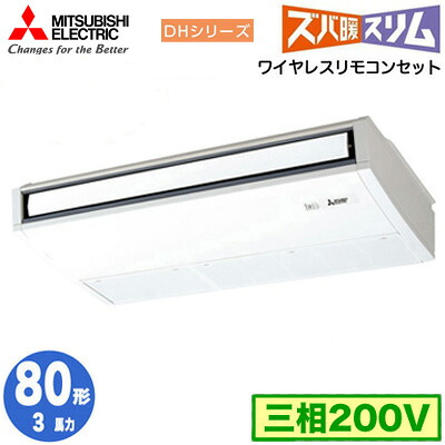 PCZ-DHRMP80KL6 (3馬力 三相200V ワイヤレス)三菱電機 業務用エアコン 天井吊形 寒冷地向け ズバ暖スリム DHシリーズ (ムーブアイ搭載) シングル80形 取付工事費別途|タカラShop 店
