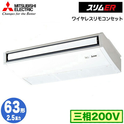 PCZ-ERMP63KL6 (2.5馬力 三相200V ワイヤレス)三菱電機 業務用エアコン 天井吊形 スリムER (ムーブアイ搭載) シングル63形 取付工事費別途|タカラShop 店