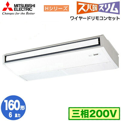 PCZ-HRMP160K6 (6馬力 三相200V ワイヤード)三菱電機 業務用エアコン 天井吊形 寒冷地向け ズバ暖スリム Hシリーズ (ムーブアイ搭載) シングル160形 取付工事費別途｜タカラShop 店