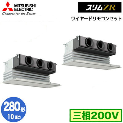 PDZX-ZRMP280G6 (10馬力 三相200V ワイヤード)三菱電機 業務用エアコン 天井ビルトイン形 スリムZR 同時ツイン280形 取付工事費別途｜タカラShop 店