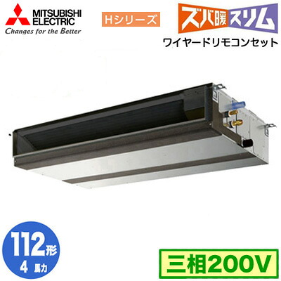 PEZ-HRMP112D6 (4馬力 三相200V ワイヤード)三菱電機 業務用エアコン 天井埋込形 寒冷地向け ズバ暖スリム Hシリーズ シングル112形 取付工事費別途|タカラShop 店