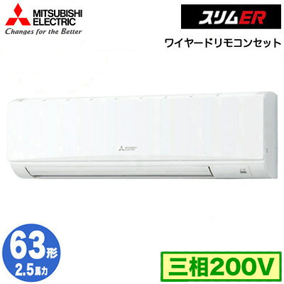 PKZ-ERMP63K6 (2.5意気込み 三相200V ワイヤード)\u003cbr /\u003e三菱電機 お勤め用冷房装置 壁掛形 か細いER シングル63形 滑りだし工事費別途 エアコン-家電-季節・空調家電