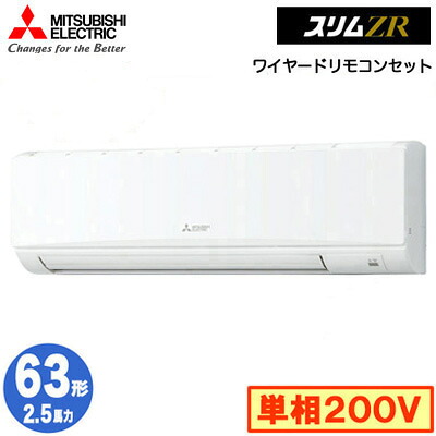 PKZ-ZRMP63SK6 (2.5意気込み 単相200V ワイヤード)\u003cbr /\u003e三菱電機 お役目用空調設備 壁掛形 か細いZR シングル63形 打っ付け工事費別途