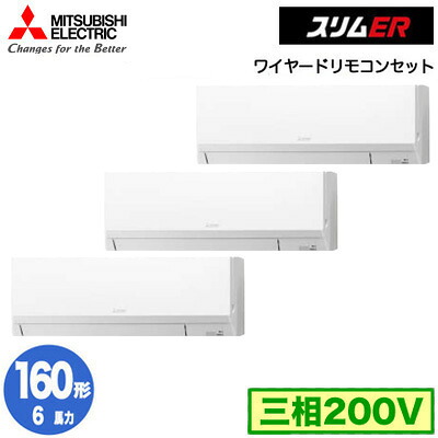 PKZT-ERMP160L6 (6馬力 三相200V ワイヤード)三菱電機 業務用エアコン 壁掛形 スリムER 同時トリプル160形 取付工事費別途｜タカラShop 店