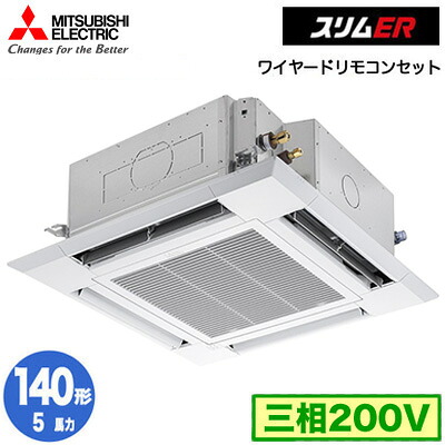 PLZ-ERMP140H6 (5馬力 三相200V ワイヤード)三菱電機 業務用エアコン 4方向天井カセット形＜i-スクエアタイプ＞ スリムER(標準パネル) シングル140形 取付工事費別途｜タカラShop 店