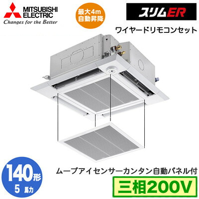 PLZ-ERMP140HE6 カンタン自動パネル仕様(5馬力 三相200V ワイヤード)三菱電機 業務用エアコン 4方向天井カセット形＜i-スクエアタイプ＞ スリムER(ムーブアイセンサーパネル) シングル140形 取付工事費別途｜タカラShop 店
