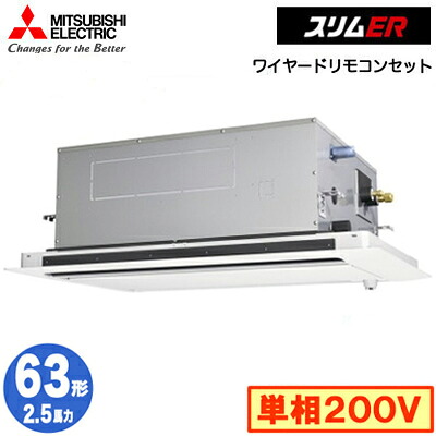 PLZ-ERMP63SLE6 (2.5馬力 単相200V ワイヤード)三菱電機 業務用エアコン 2方向天井カセット形 スリムER(ムーブアイセンサーパネル) シングル63形 取付工事費別途｜タカラShop 店