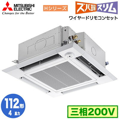 PLZ-HRMP112HF6 (4馬力 三相200V ワイヤード)三菱電機 業務用エアコン 4方向天井カセット形 寒冷地向け ズバ暖スリム Hシリーズ (人感ムーブアイ対応) シングル112形 取付工事費別途|タカラShop 店