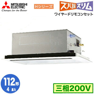PLZ-HRMP112L6 (4馬力 三相200V ワイヤード)三菱電機 業務用エアコン 2方向天井カセット形 寒冷地向け ズバ暖スリム Hシリーズ (標準パネル) シングル112形 取付工事費別途|タカラShop 店