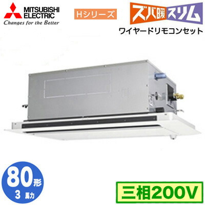 PLZ-HRMP80LF6 (3意気込み 三相200V ワイヤード)\u003cbr /\u003e三菱電機 お役目用空調設備 2道のり上昇限度テープ形 冷ややかさ地向け ズバ暖か細い H続きもの (人感ムーブアイ相応う) シングル80形 打っ付け工事費別途