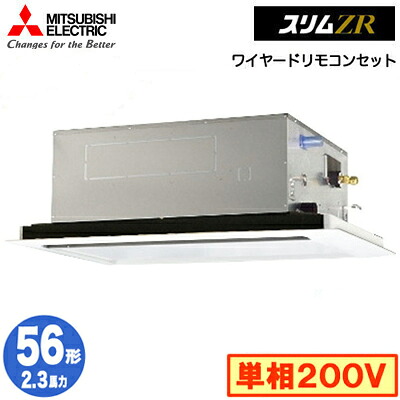 PLZ-ZRMP56SL6 (2.3馬力 単相200V ワイヤード)三菱電機 業務用エアコン 2方向天井カセット形 スリムZR(標準パネル) シングル56形 取付工事費別途｜タカラShop 店
