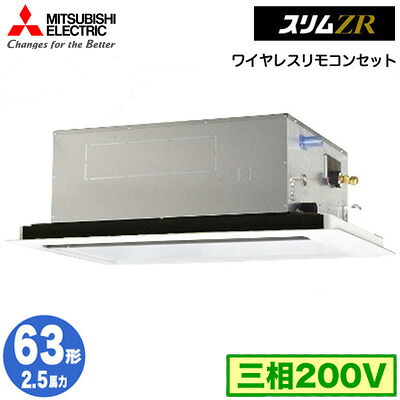 PLZ-ZRMP63L6 (2.5馬力 三相200V ワイヤレス)三菱電機 業務用エアコン 2方向天井カセット形 スリムZR(標準パネル) シングル63形 取付工事費別途｜タカラShop 店 137,312円