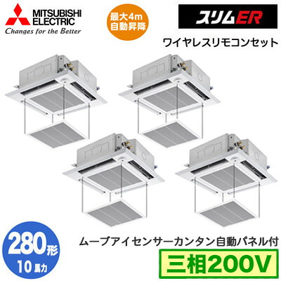 PLZD-ERMP280HLE6 カンタン自動パネル仕様(10馬力 三相200V ワイヤレス)三菱電機 業務用エアコン 4方向天井カセット形<i-スクエアタイプ> スリムER(ムーブアイセンサーパネル) 同時フォー280形 取付工事費別途|タカラShop 店