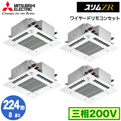 PLZD-ZRMP224GF6 (8馬力 三相200V ワイヤード)三菱電機 業務用エアコン 4方向天井カセット形＜コンパクトタイプ＞ スリムZR(人感ムーブアイ対応) 同時フォー224形 取付工事費別途｜タカラShop 店