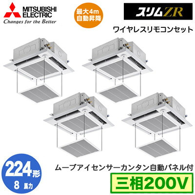 PLZD-ZRMP224HLF6 カンタン自動パネル仕様(8馬力 三相200V ワイヤレス)三菱電機 業務用エアコン 4方向天井カセット形＜i-スクエアタイプ＞ スリムZR 人感ムーブアイ対応 同時フォー224形 取付工事費別途｜タカラShop 店
