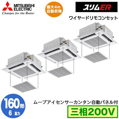 PLZT-ERMP160HE6 カンタン自動小銃ダイアログボックス遣りくち(6意気込み 三相200V ワイヤード)\u003cbr /\u003e三菱電機 御勤め用冷房装置 4道のり上昇限度テープ形＜i-真四角手合い＞ か細いER(ムーブアイセンサーパネル) 一斉にトリプル160形 滑りだし工事費別途