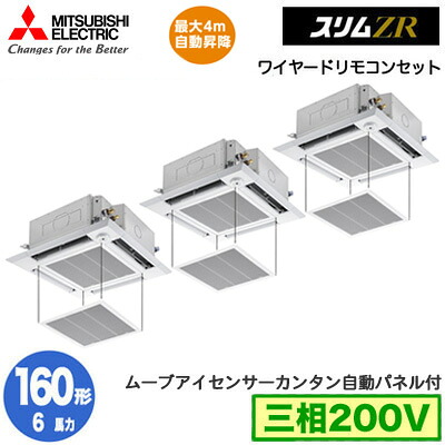 PLZT-ZRMP160HF6 カンタン自動小銃ダイアログボックス遣りくち(6意気込み 三相200V ワイヤード)\u003cbr /\u003e三菱電機 御勤め用冷房装置 4道のり上昇限度テープ形＜i-真四角手合い＞ か細いZR 人感ムーブアイ相応う 一斉にトリプル160形 滑りだし工事費別途