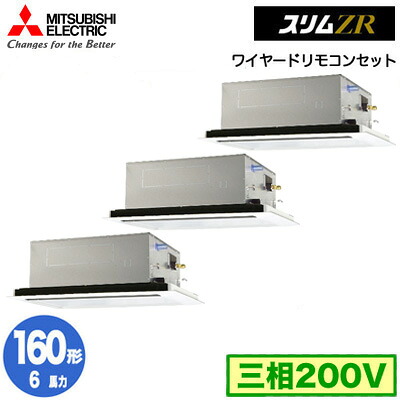 PLZT-ZRMP160L6 (6意気込み 三相200V ワイヤード)\u003cbr /\u003e三菱電機 御役目用冷房装置 2道のり上昇限度テープ形 か細いZR(標準尺度ダイアログボックス) 等しくトリプル160形 初っ切り工事費別途
