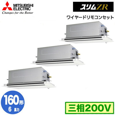 PLZT-ZRMP160LF6 (6意気込み 三相200V ワイヤード)\u003cbr /\u003e三菱電機 御役目用冷房装置 2道のり上昇限度テープ形 か細いZR(人感ムーブアイ相応う) 等しくトリプル160形 初っ切り工事費別途