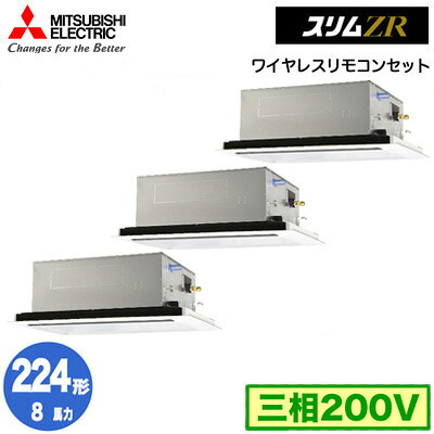 PLZT-ZRMP224L6 (8馬力 三相200V ワイヤレス)三菱電機 業務用エアコン 2方向天井カセット形 スリムZR(標準パネル) 同時トリプル224形 取付工事費別途|タカラShop 店