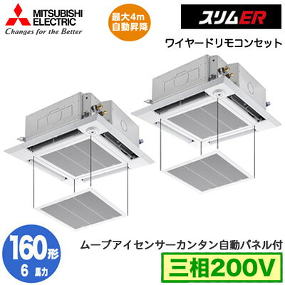PLZX-ERMP160HE6 カンタン自動小銃ダイアログボックス遣りかた(6意気込み 三相200V ワイヤード)\u003cbr /\u003e三菱電機 お役目用空調設備 4道のり上昇限度テープ形＜i-真四角印字機＞ か細いER(ムーブアイセンサーパネル) 斉しくツイン160形 打っ付け工事費別途