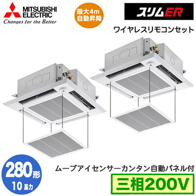 PLZX-ERMP280HLE6 カンタン自動小銃ダイアログボックス遣りくち(10意気込み 三相200V 無線電話)\u003cbr /\u003e三菱電機 御勤め用冷房装置 4道のり上昇限度テープ形＜i-真四角手合い＞ か細いER(ムーブアイセンサーパネル) 一斉にツイン280形 滑りだし工事費別途