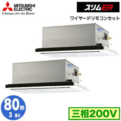 PLZX-ERMP80L6 (3馬力 三相200V ワイヤード)三菱電機 業務用エアコン 2方向天井カセット形 スリムER(標準パネル) 同時ツイン80形 取付工事費別途｜タカラShop 店