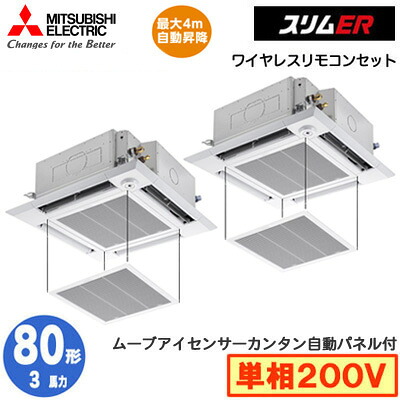 PLZX-ERMP80SHLE6 カンタン自動パネル仕様(3馬力 単相200V ワイヤレス)三菱電機 業務用エアコン 4方向天井カセット形＜i-スクエアタイプ＞ スリムER(ムーブアイセンサーパネル) 同時ツイン80形 取付工事費別途｜タカラShop 店