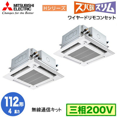 PLZX-HRMP112HBF6 (4馬力 三相200V ワイヤード)三菱電機 業務用エアコン 4方向天井カセット形 寒冷地向け ズバ暖スリム Hシリーズ (人感ムーブアイ対応 無線通信キット) 同時ツイン112形 取付工事費別途｜タカラShop 店