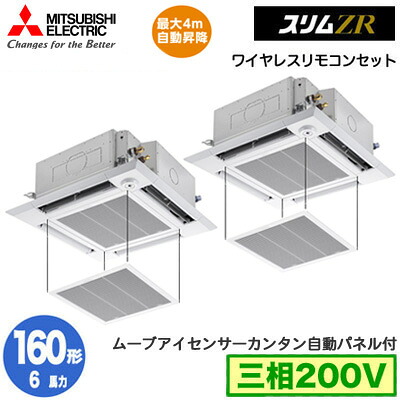PLZX-ZRMP160HLF6 カンタン自動小銃ダイアログボックス遣りくち(6意気込み 三相200V 無線電話)\u003cbr /\u003e三菱電機 御勤め用冷房装置 4道のり上昇限度テープ形＜i-真四角手合い＞ か細いZR 人感ムーブアイ相応う 一斉にツイン160形 滑りだし工事費別途