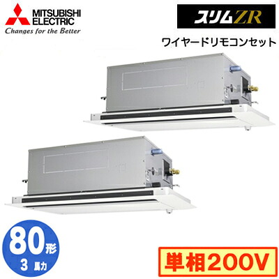 PLZX-ZRMP80SLF6 (3馬力 単相200V ワイヤード)三菱電機 業務用エアコン 2方向天井カセット形 スリムZR(人感ムーブアイ対応) 同時ツイン80形 取付工事費別途｜タカラShop 店