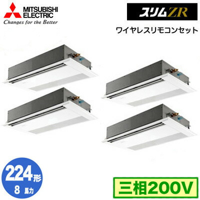 PMZD-ZRMP224F6 (8馬力 三相200V ワイヤレス)三菱電機 業務用エアコン 1方向天井カセット形 スリムZR (標準パネル) 同時フォー224形 取付工事費別途|タカラShop 店