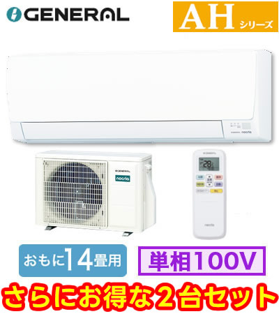 AS-AH406T (おもに14畳用) &times;2台セットルームエアコン ゼネラル nocria AHシリーズ 2026年モデル 単相100V 室内電源 住宅設備用 取付工事費別途｜タカラShop 店