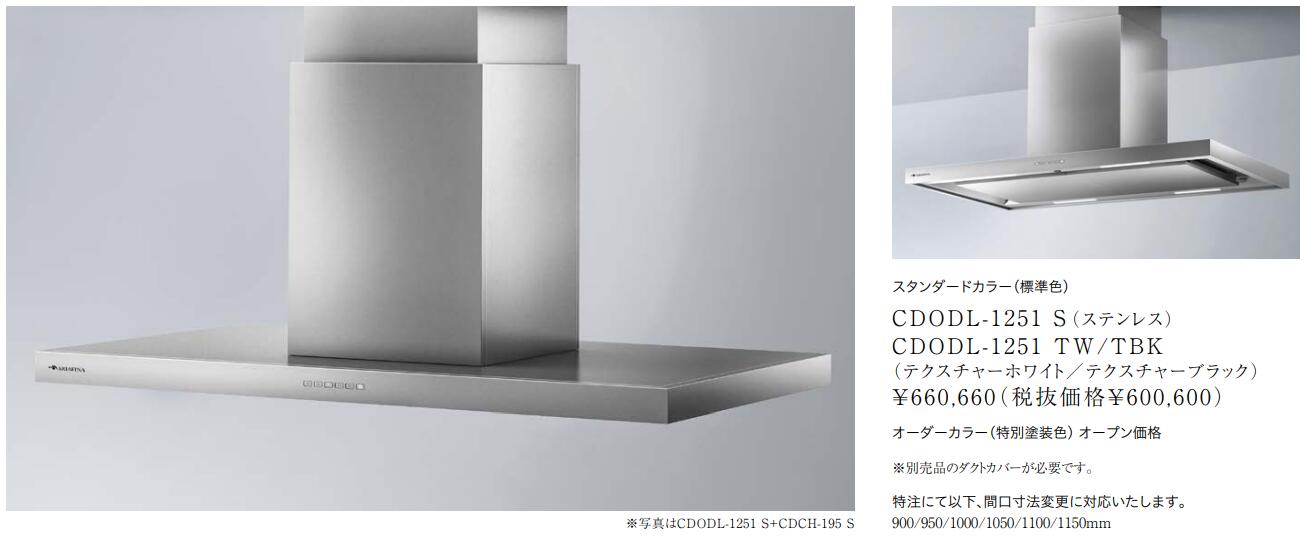 アリアフィーナ レンジフード Center Dodici(センタードォディチ) 天井取付タイプ 間口1200mm CDODL-1251 S/TW/TBK｜タカラShop 店