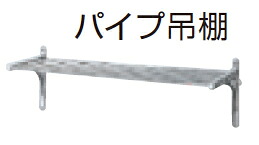LIXIL サンウェーブ 業務用設備機器 収納機器吊棚 パイプ吊棚 間口120cmP-120|タカラShop 店