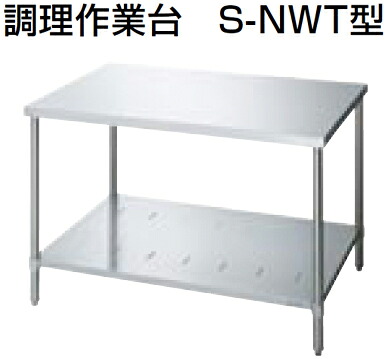 LIXIL サンウェーブ 業務用設備機器 ステンレス作業機器調理作業台(S-NWT型) 奥行90cm 高さ85cmバックガードなし 間口150cmS-NWT150D5W|タカラShop 店