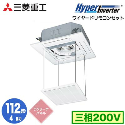 FDTV1126H6SA (4馬力 三相200V ワイヤード ラクリーナパネル仕様)三菱重工 業務用エアコン 天井埋込形4方向吹出し シングル112形 ハイパーインバータ 取付工事費別途|タカラShop 店
