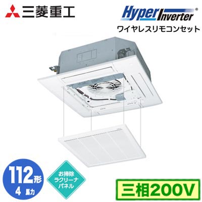 FDTV1126H6SA (4馬力 三相200V ワイヤレス お掃除ラクリーナパネル仕様)三菱重工 業務用エアコン 天井埋込形4方向吹出し シングル112形 ハイパーインバータ 取付工事費別途｜タカラShop 店