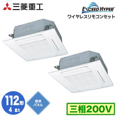 FDTZ1126HP6SA (4馬力 三相200V ワイヤレス 標準パネル仕様)三菱重工 業務用エアコン 天井埋込形4方向吹出し 同時ツイン112形 エクシードハイパー 取付工事費別途｜タカラShop 店