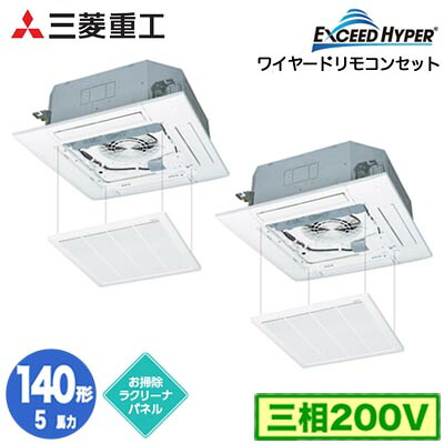 FDTZ1406HP6SA (5馬力 三相200V ワイヤード お掃除ラクリーナパネル仕様)三菱重工 業務用エアコン 天井埋込形4方向吹出し 同時ツイン140形 エクシードハイパー 取付工事費別途｜タカラShop 店
