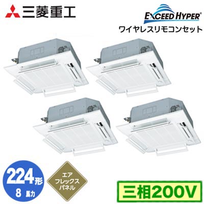 FDTZ2246HD6SA (8馬力 三相200V ワイヤレス AirFlexパネル仕様)三菱重工 業務用エアコン 天井埋込形4方向吹出し 同時ダブルツイン224形 エクシードハイパー 取付工事費別途｜タカラShop 店