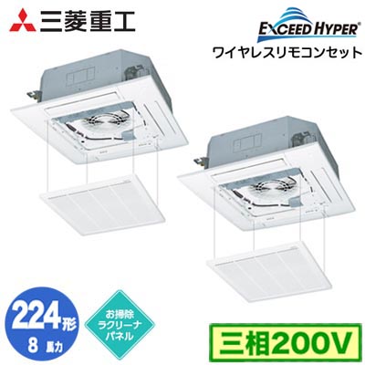FDTZ2246HP6SA (8馬力 三相200V ワイヤレス お掃除ラクリーナパネル仕様)三菱重工 業務用エアコン 天井埋込形4方向吹出し 同時ツイン224形 エクシードハイパー 取付工事費別途｜タカラShop 店
