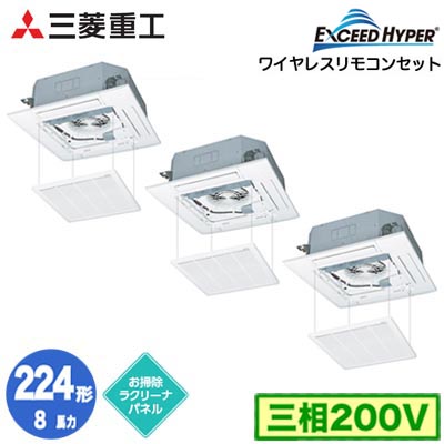 FDTZ2246HT6SA (8馬力 三相200V ワイヤレス お掃除ラクリーナパネル仕様)三菱重工 業務用エアコン 天井埋込形4方向吹出し 同時トリプル224形 エクシードハイパー 取付工事費別途|タカラShop 店