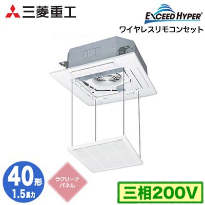 FDTZ406H6SA (1.5馬力 三相200V ワイヤレス ラクリーナパネル仕様)三菱重工 業務用エアコン 天井埋込形4方向吹出し シングル40形 エクシードハイパー 取付工事費別途｜タカラShop 店