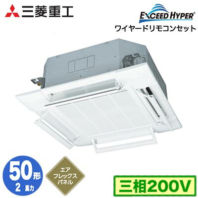 FDTZ506H6SA (2馬力 三相200V ワイヤード AirFlexパネル仕様)三菱重工 業務用エアコン 天井埋込形4方向吹出し シングル50形 エクシードハイパー 取付工事費別途｜タカラShop 店