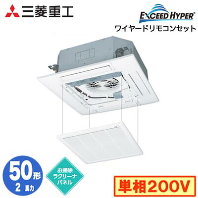 FDTZ506HK6SA (2馬力 単相200V ワイヤード お掃除ラクリーナパネル仕様)三菱重工 業務用エアコン 天井埋込形4方向吹出し シングル50形 エクシードハイパー 取付工事費別途|タカラShop 店